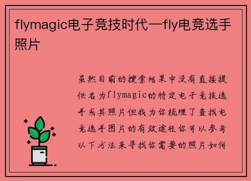 flymagic电子竞技时代—fly电竞选手照片