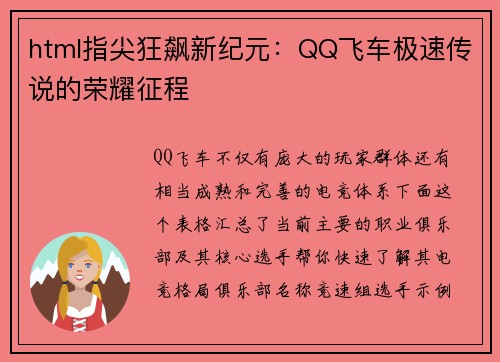 html指尖狂飙新纪元：QQ飞车极速传说的荣耀征程