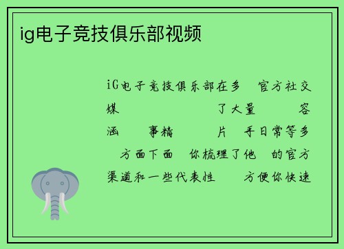 ig电子竞技俱乐部视频