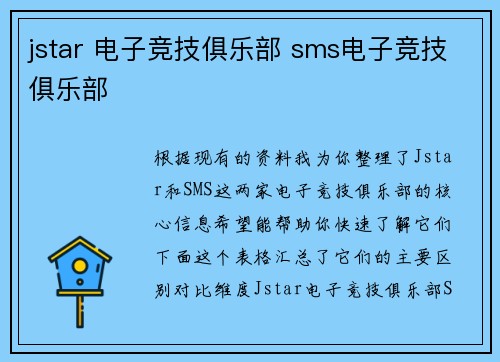 jstar 电子竞技俱乐部 sms电子竞技俱乐部