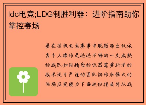 ldc电竞;LDG制胜利器：进阶指南助你掌控赛场