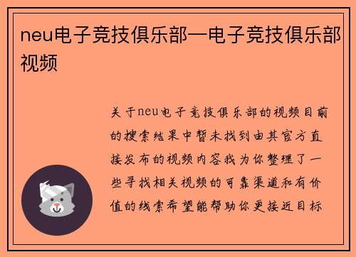 neu电子竞技俱乐部—电子竞技俱乐部视频