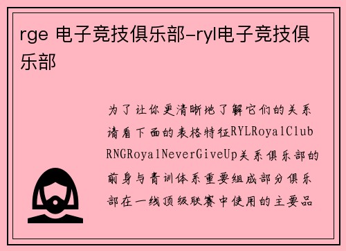 rge 电子竞技俱乐部-ryl电子竞技俱乐部