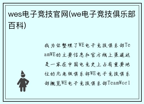 wes电子竞技官网(we电子竞技俱乐部百科)