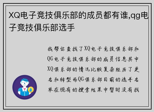 XQ电子竞技俱乐部的成员都有谁,qg电子竞技俱乐部选手