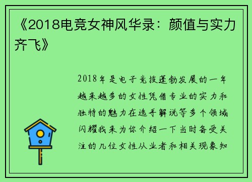 《2018电竞女神风华录：颜值与实力齐飞》