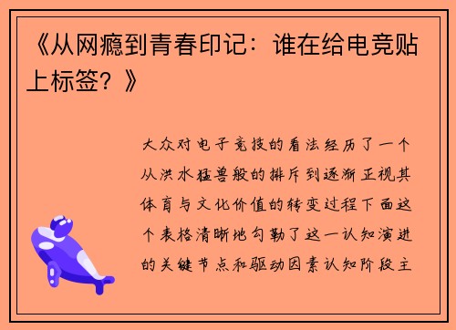 《从网瘾到青春印记：谁在给电竞贴上标签？》