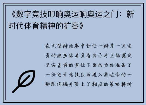 《数字竞技叩响奥运响奥运之门：新时代体育精神的扩容》