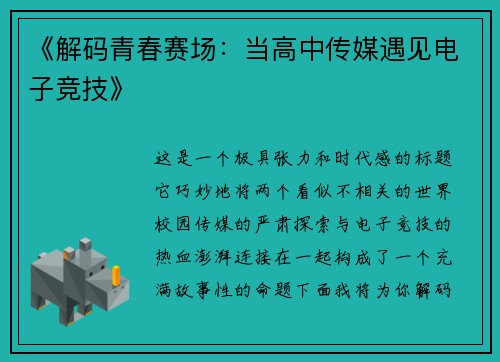 《解码青春赛场：当高中传媒遇见电子竞技》