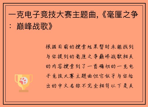 一克电子竞技大赛主题曲,《毫厘之争：巅峰战歌》