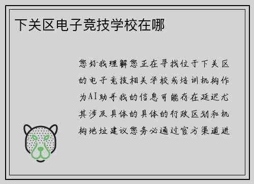 下关区电子竞技学校在哪