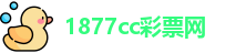 1877cc彩票